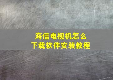 海信电视机怎么下载软件安装教程