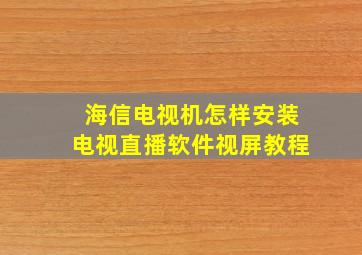 海信电视机怎样安装电视直播软件视屏教程