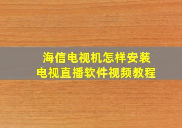 海信电视机怎样安装电视直播软件视频教程