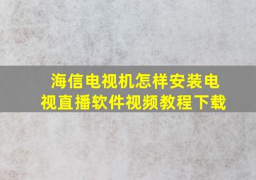 海信电视机怎样安装电视直播软件视频教程下载