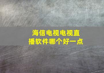 海信电视电视直播软件哪个好一点