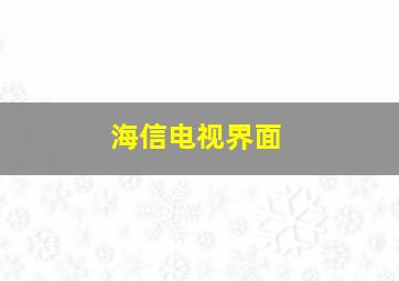 海信电视界面