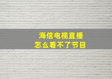 海信电视直播怎么看不了节目