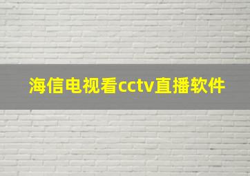 海信电视看cctv直播软件