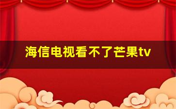 海信电视看不了芒果tv