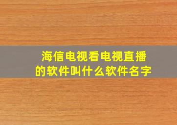 海信电视看电视直播的软件叫什么软件名字