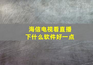 海信电视看直播下什么软件好一点