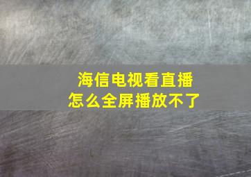 海信电视看直播怎么全屏播放不了