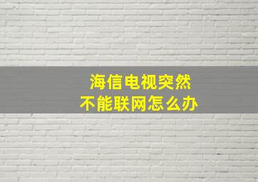 海信电视突然不能联网怎么办