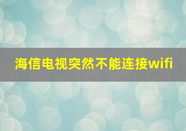 海信电视突然不能连接wifi