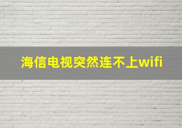 海信电视突然连不上wifi