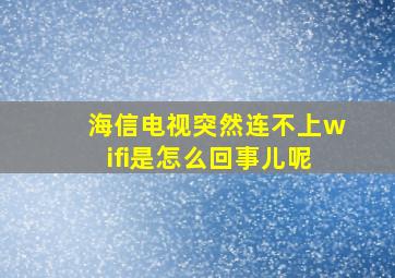 海信电视突然连不上wifi是怎么回事儿呢