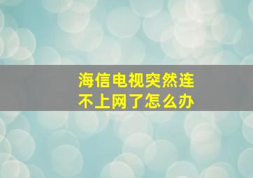 海信电视突然连不上网了怎么办