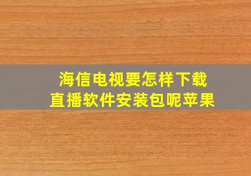 海信电视要怎样下载直播软件安装包呢苹果