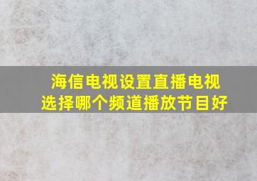 海信电视设置直播电视选择哪个频道播放节目好