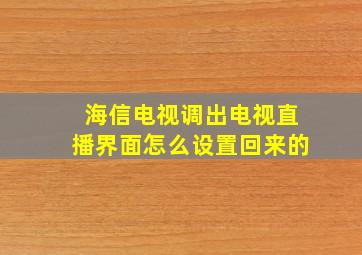 海信电视调出电视直播界面怎么设置回来的