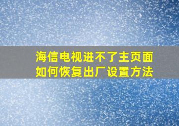 海信电视进不了主页面如何恢复出厂设置方法