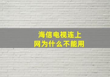 海信电视连上网为什么不能用