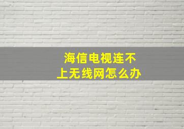 海信电视连不上无线网怎么办