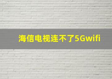 海信电视连不了5Gwifi