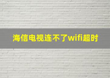 海信电视连不了wifi超时