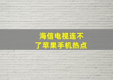 海信电视连不了苹果手机热点