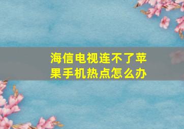 海信电视连不了苹果手机热点怎么办