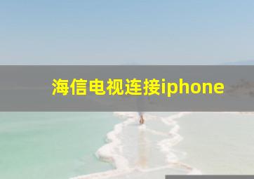 海信电视连接iphone