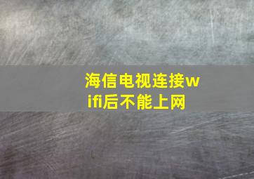 海信电视连接wifi后不能上网