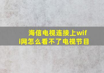 海信电视连接上wifi网怎么看不了电视节目