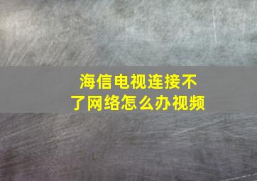 海信电视连接不了网络怎么办视频