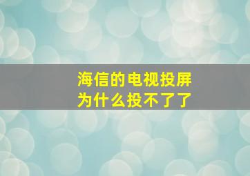 海信的电视投屏为什么投不了了