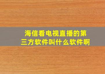 海信看电视直播的第三方软件叫什么软件啊