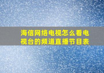 海信网络电视怎么看电视台的频道直播节目表