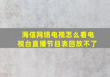 海信网络电视怎么看电视台直播节目表回放不了