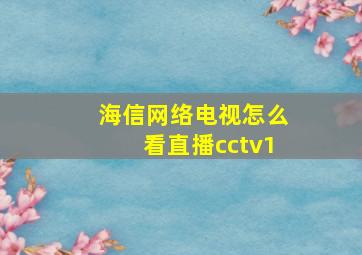 海信网络电视怎么看直播cctv1