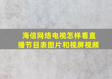 海信网络电视怎样看直播节目表图片和视屏视频