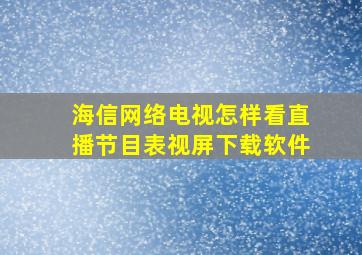 海信网络电视怎样看直播节目表视屏下载软件