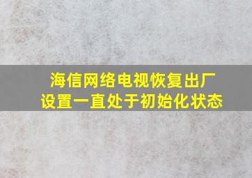 海信网络电视恢复出厂设置一直处于初始化状态