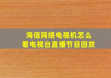 海信网络电视机怎么看电视台直播节目回放