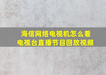 海信网络电视机怎么看电视台直播节目回放视频