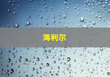 海利尔