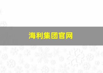 海利集团官网