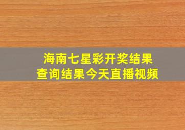 海南七星彩开奖结果查询结果今天直播视频