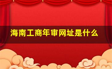 海南工商年审网址是什么