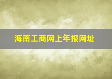 海南工商网上年报网址