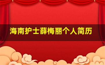 海南护士薛梅丽个人简历