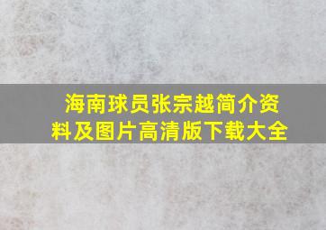 海南球员张宗越简介资料及图片高清版下载大全