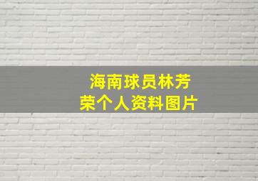 海南球员林芳荣个人资料图片