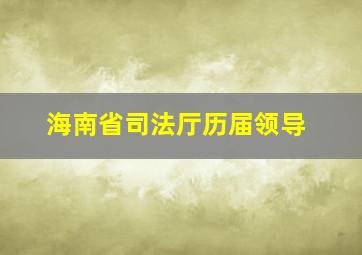 海南省司法厅历届领导